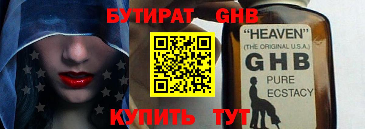 БУТИРАТ жидкий экстази Горячий Ключ