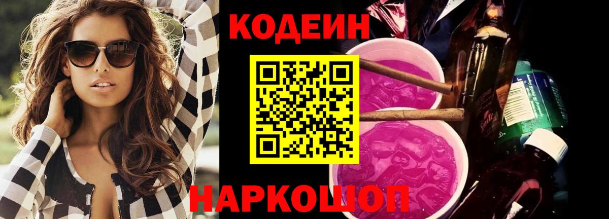 Codein напиток Lean (лин) Горячий Ключ
