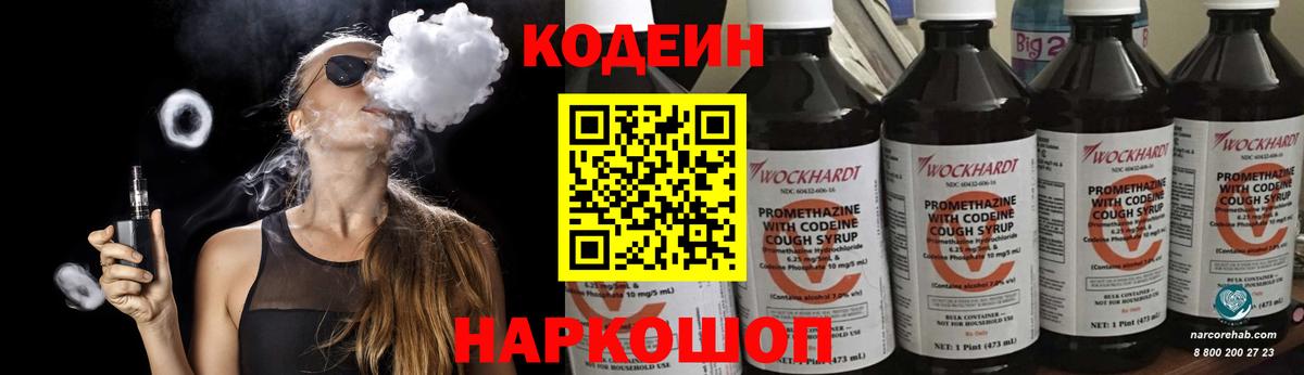 Кодеин напиток Lean (лин)  Вход с VPN  Горячий Ключ  Кодеин Purple Drank 